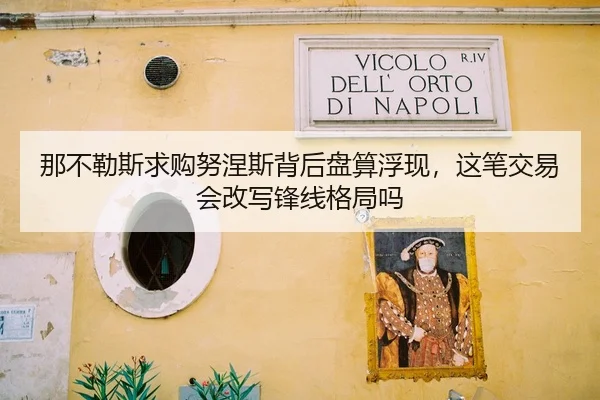 那不勒斯求购努涅斯背后盘算浮现，这笔交易会改写锋线格局吗（Baccarat）